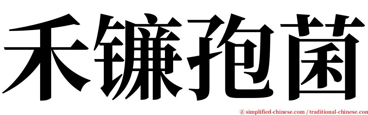 禾镰孢菌 serif font