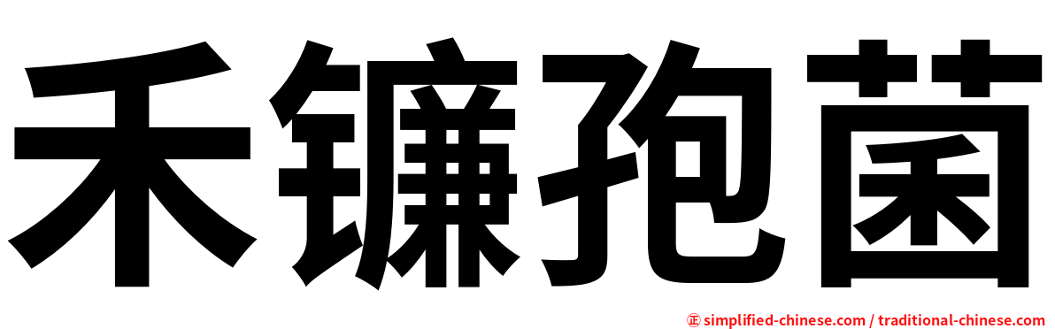 禾镰孢菌