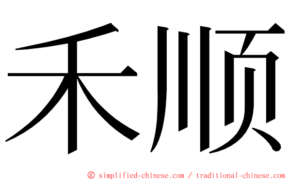 禾顺 ming font