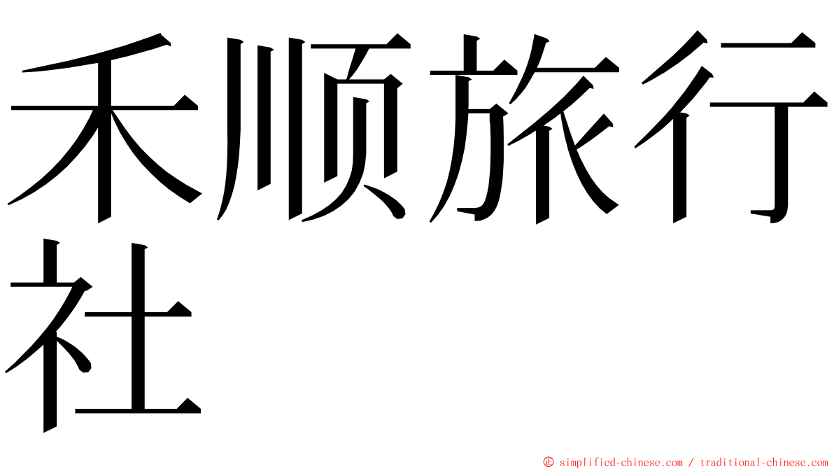 禾顺旅行社 ming font