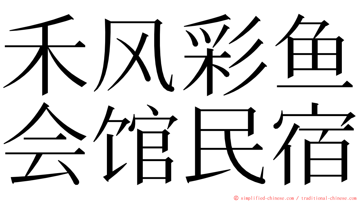 禾风彩鱼会馆民宿 ming font