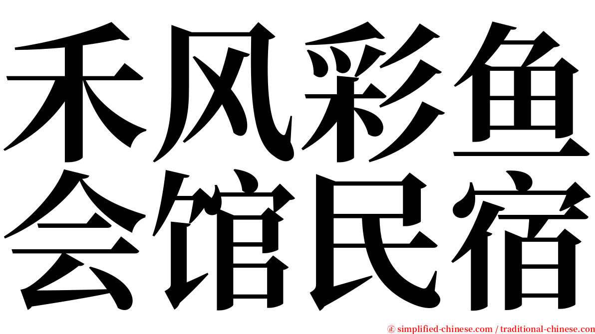 禾风彩鱼会馆民宿 serif font