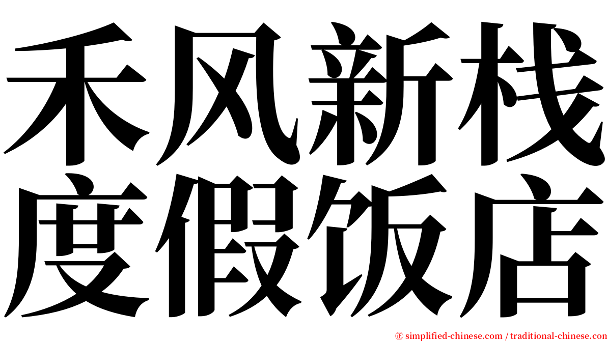 禾风新栈度假饭店 serif font