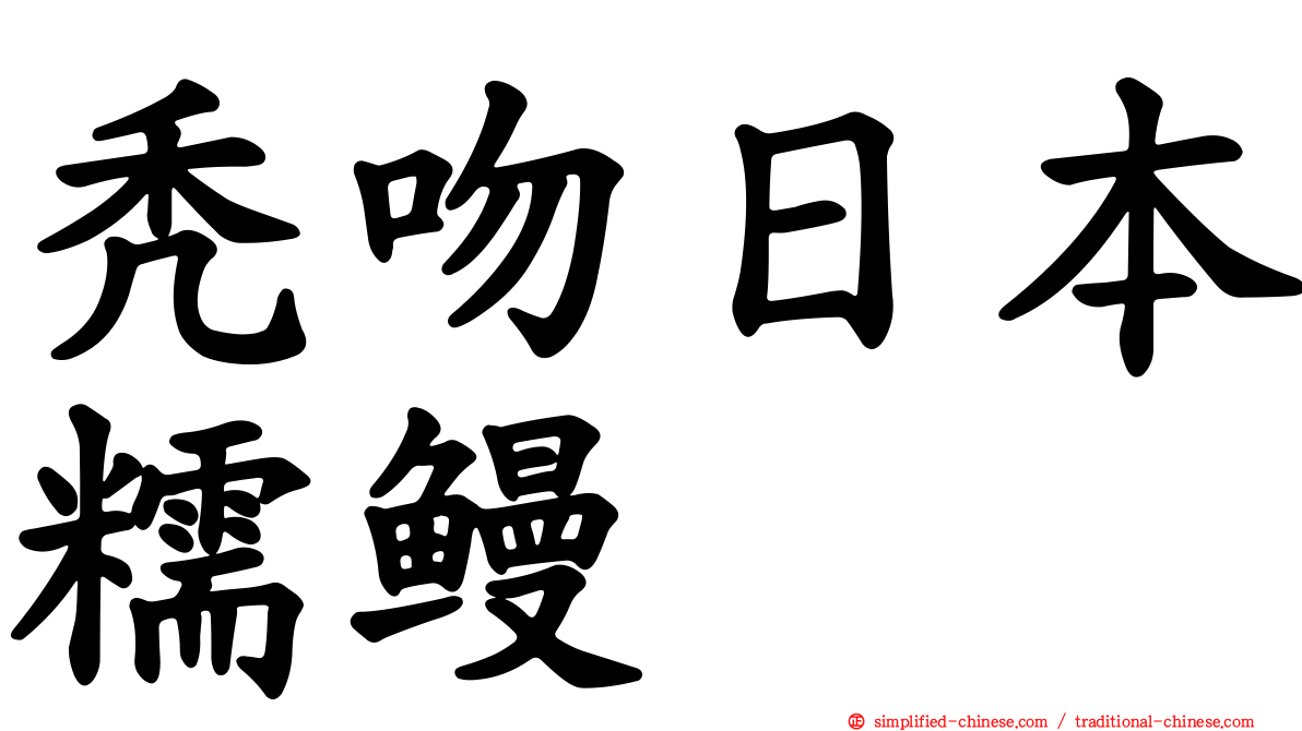 秃吻日本糯鳗