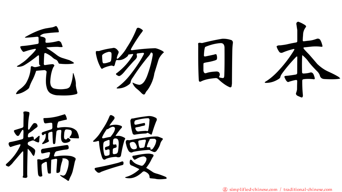 秃吻日本糯鳗