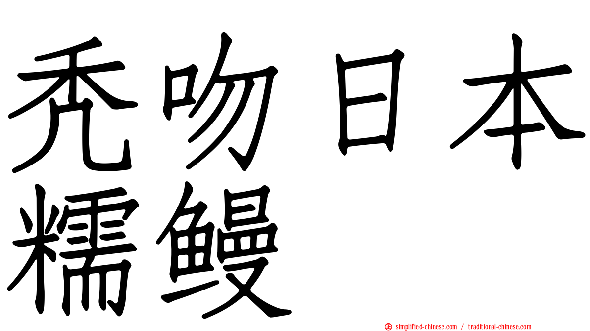 秃吻日本糯鳗