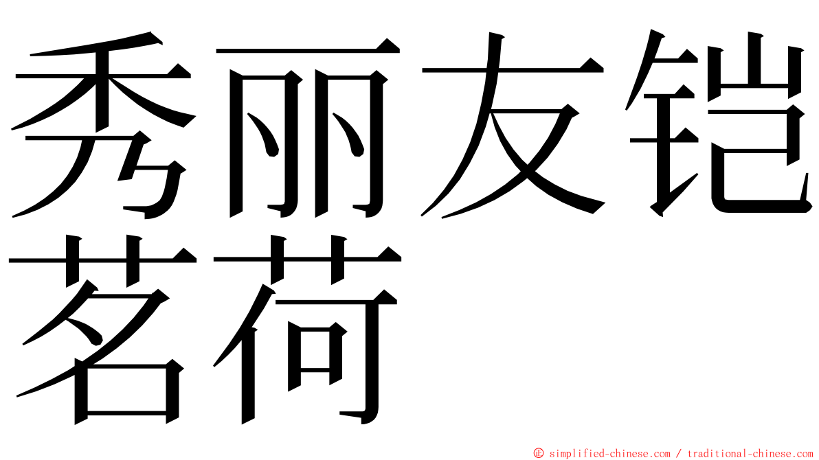 秀丽友铠茗荷 ming font