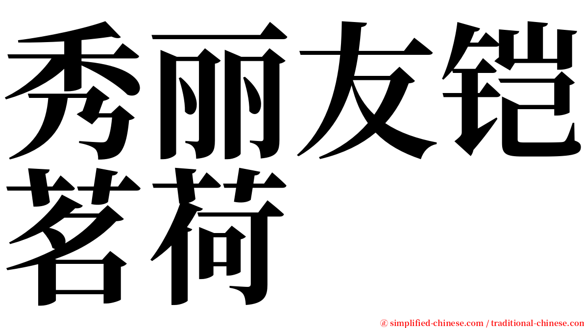 秀丽友铠茗荷 serif font