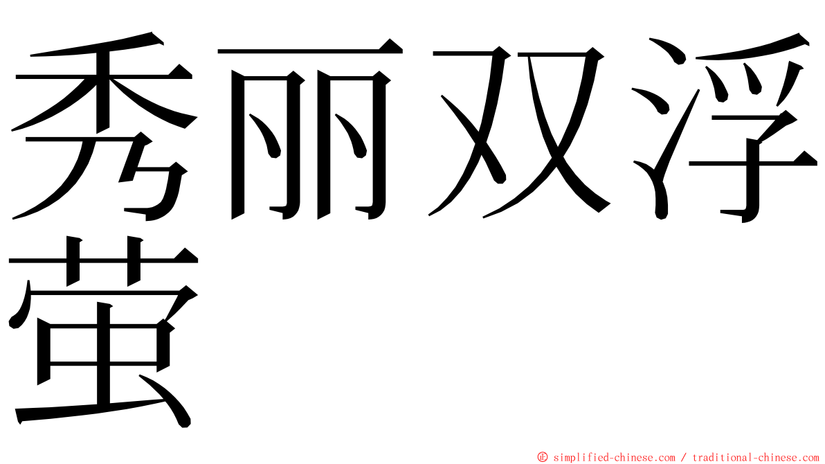 秀丽双浮萤 ming font