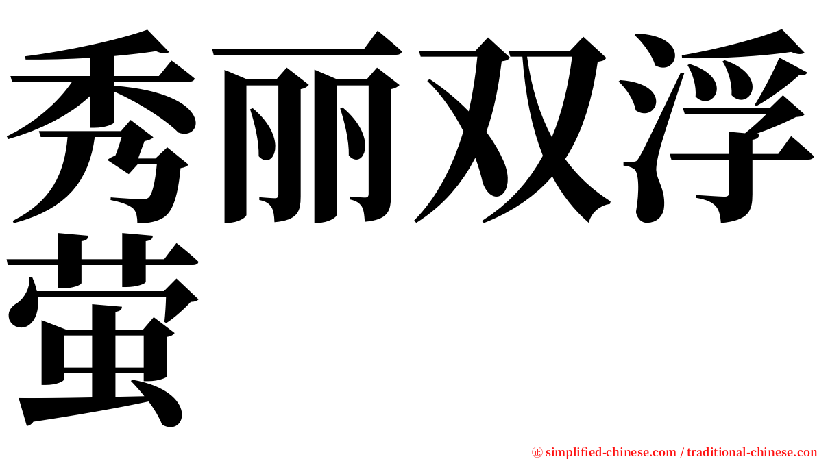 秀丽双浮萤 serif font