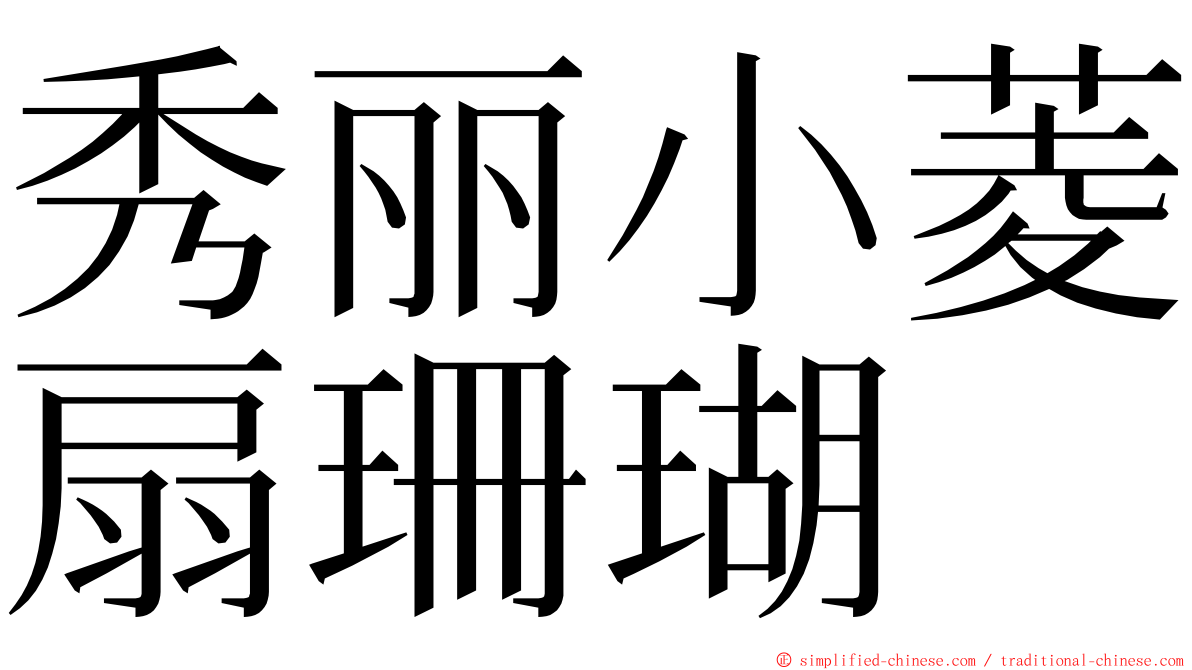 秀丽小菱扇珊瑚 ming font