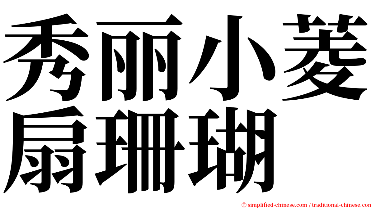 秀丽小菱扇珊瑚 serif font