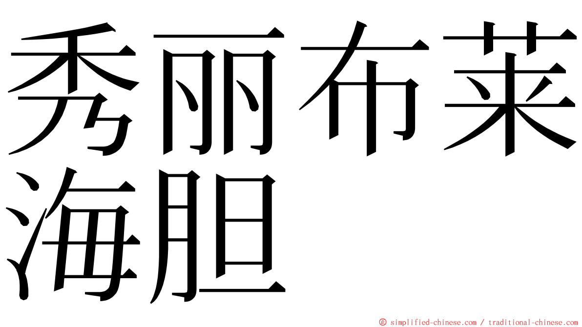 秀丽布莱海胆 ming font