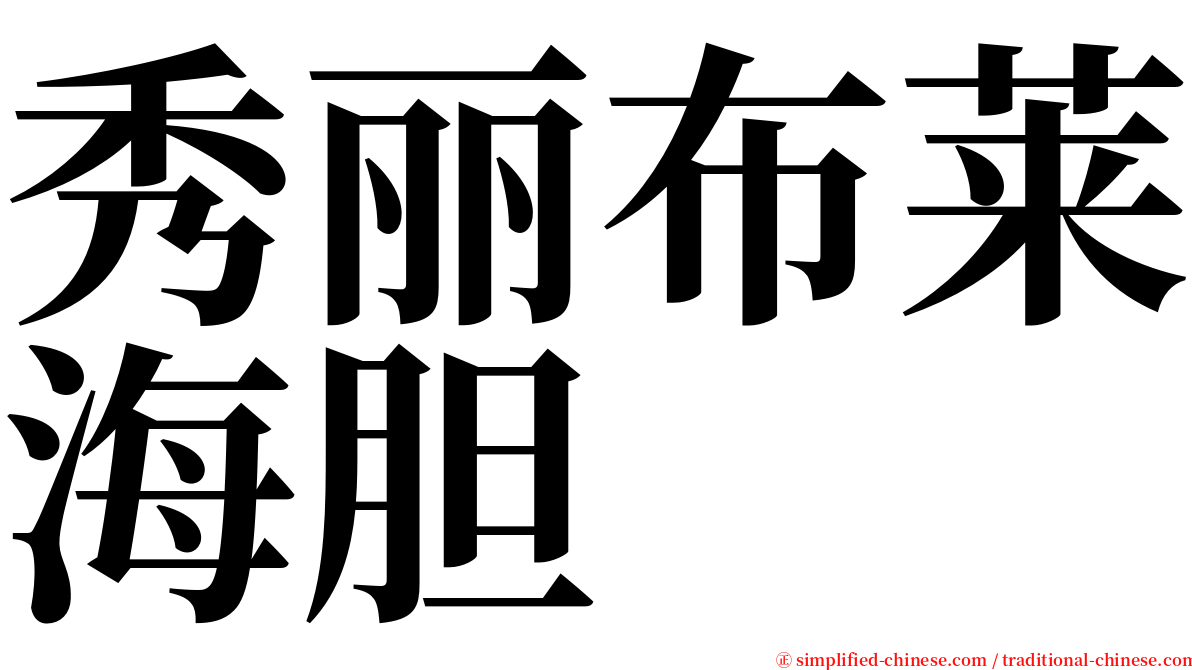 秀丽布莱海胆 serif font