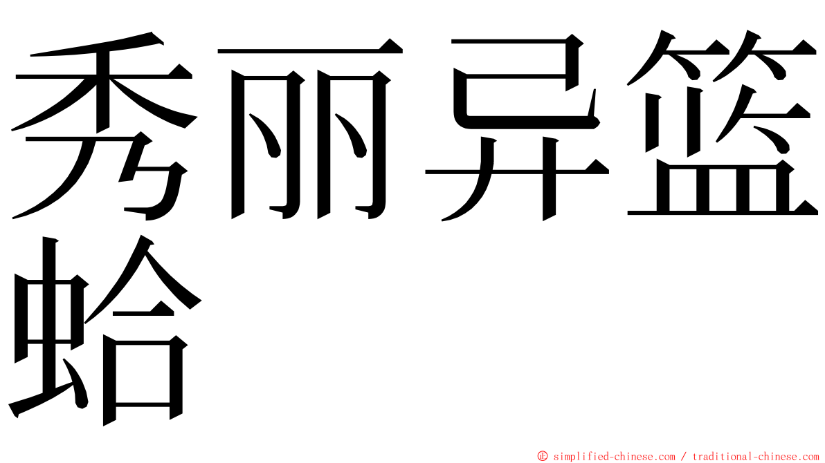 秀丽异篮蛤 ming font