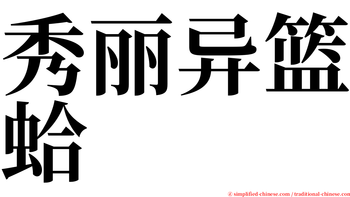 秀丽异篮蛤 serif font