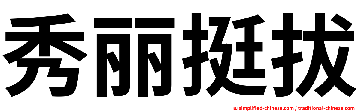 秀丽挺拔