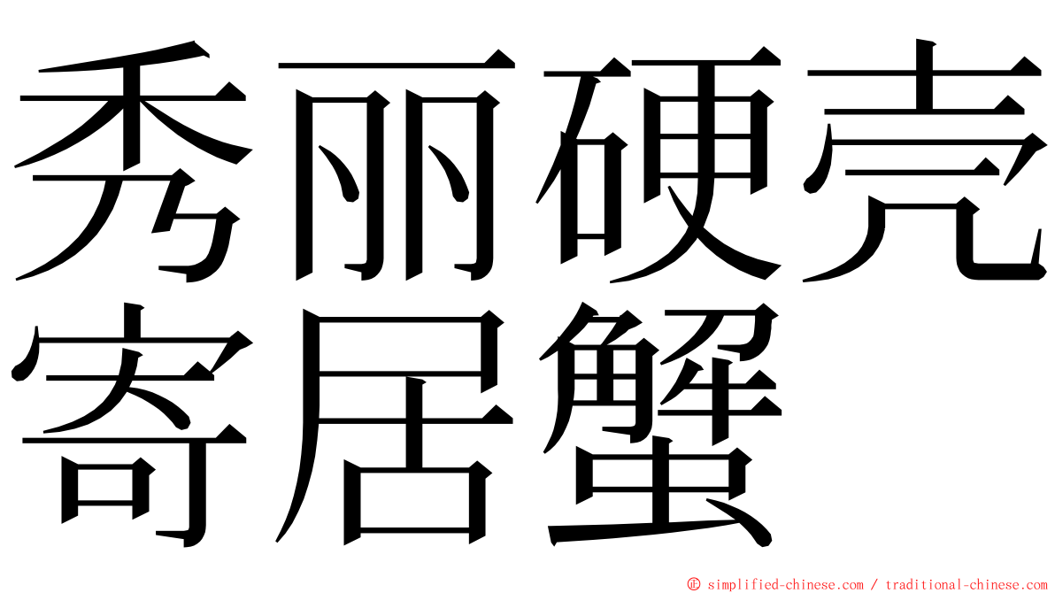 秀丽硬壳寄居蟹 ming font