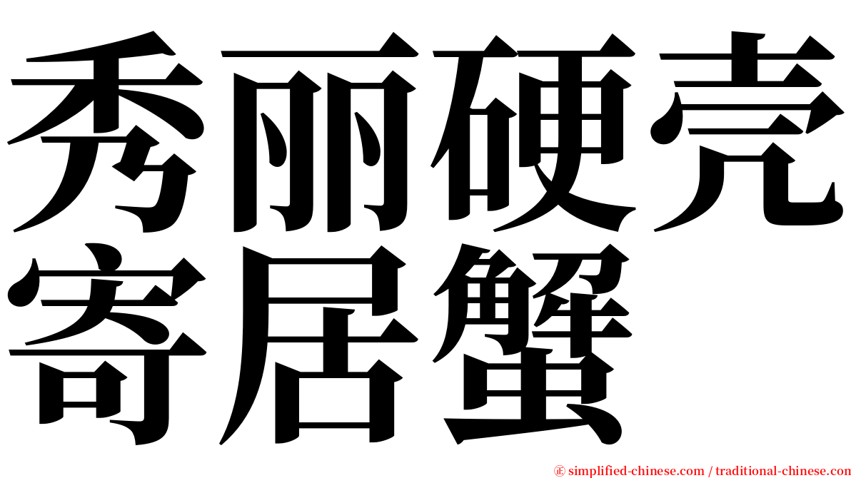 秀丽硬壳寄居蟹 serif font