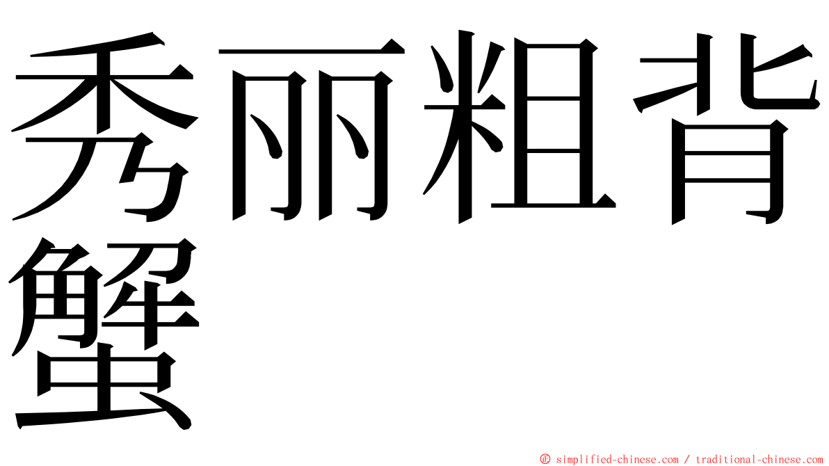 秀丽粗背蟹 ming font