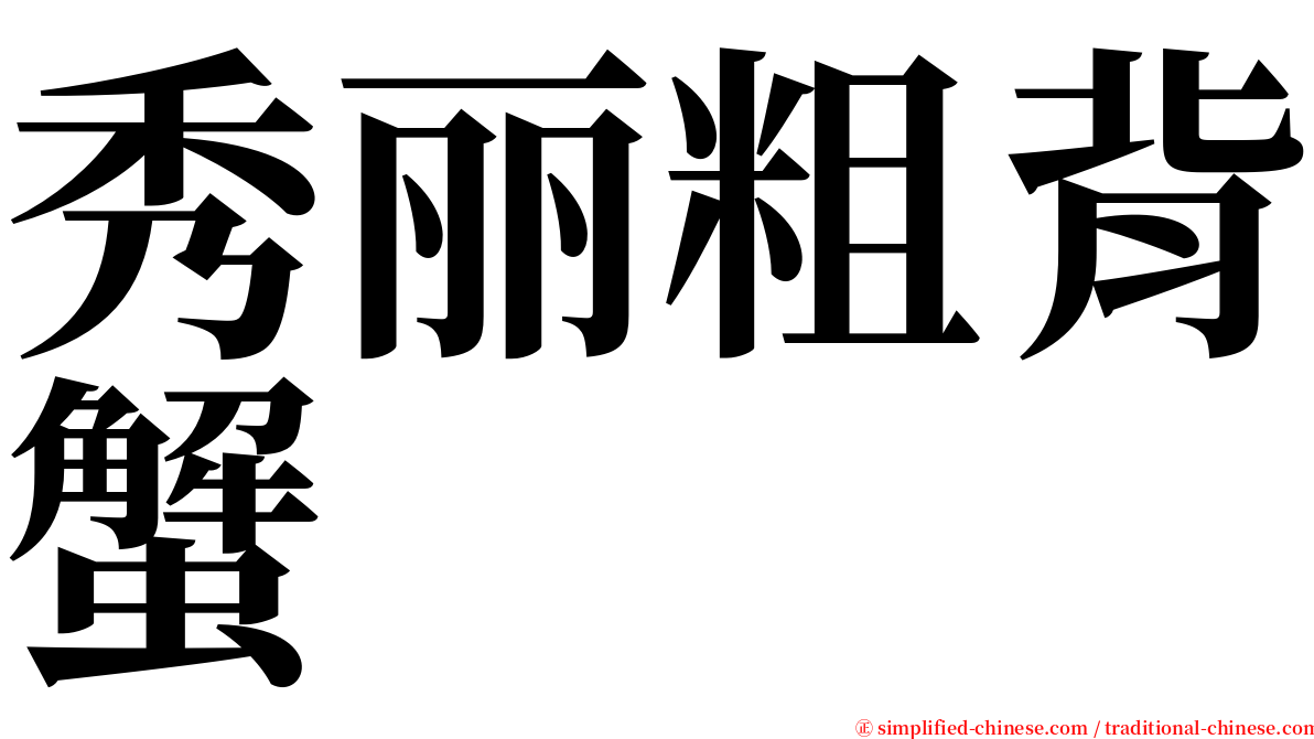 秀丽粗背蟹 serif font