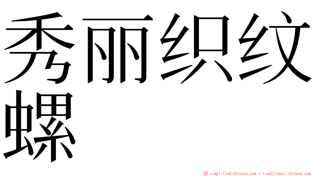 秀丽织纹螺 ming font