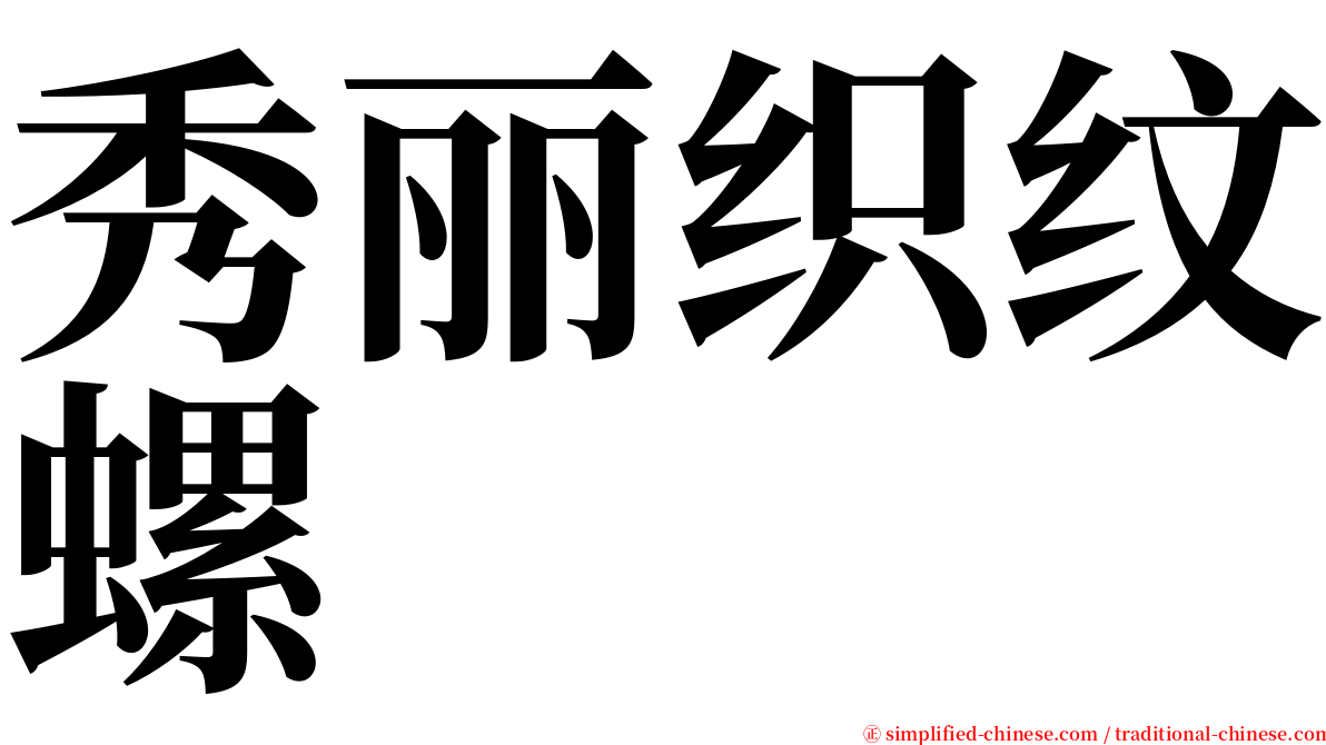 秀丽织纹螺 serif font