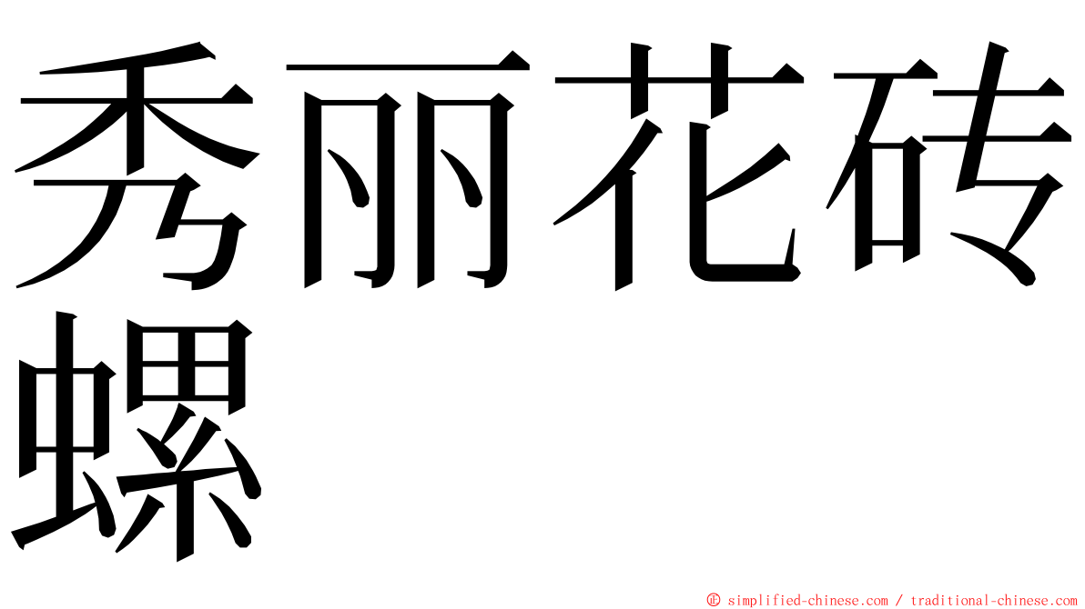 秀丽花砖螺 ming font