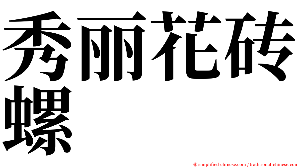 秀丽花砖螺 serif font