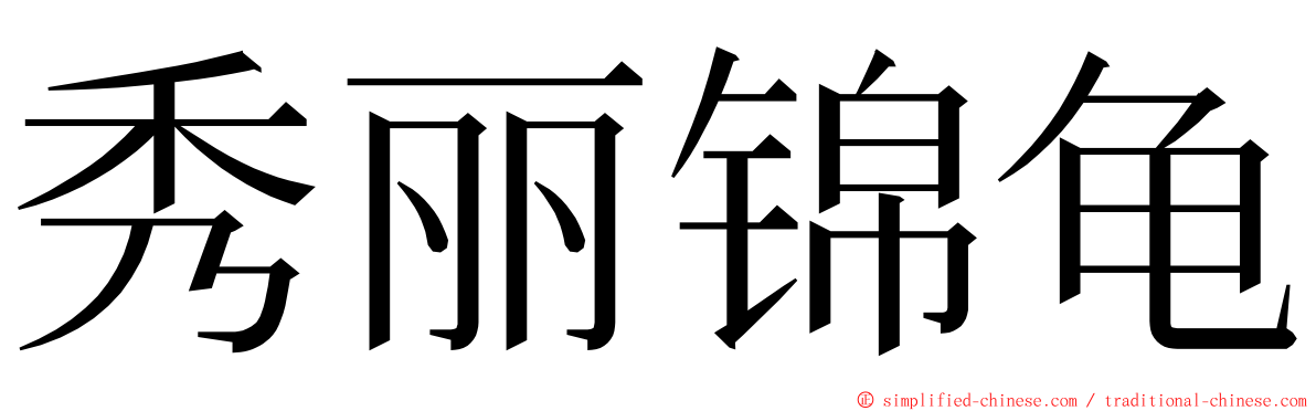 秀丽锦龟 ming font