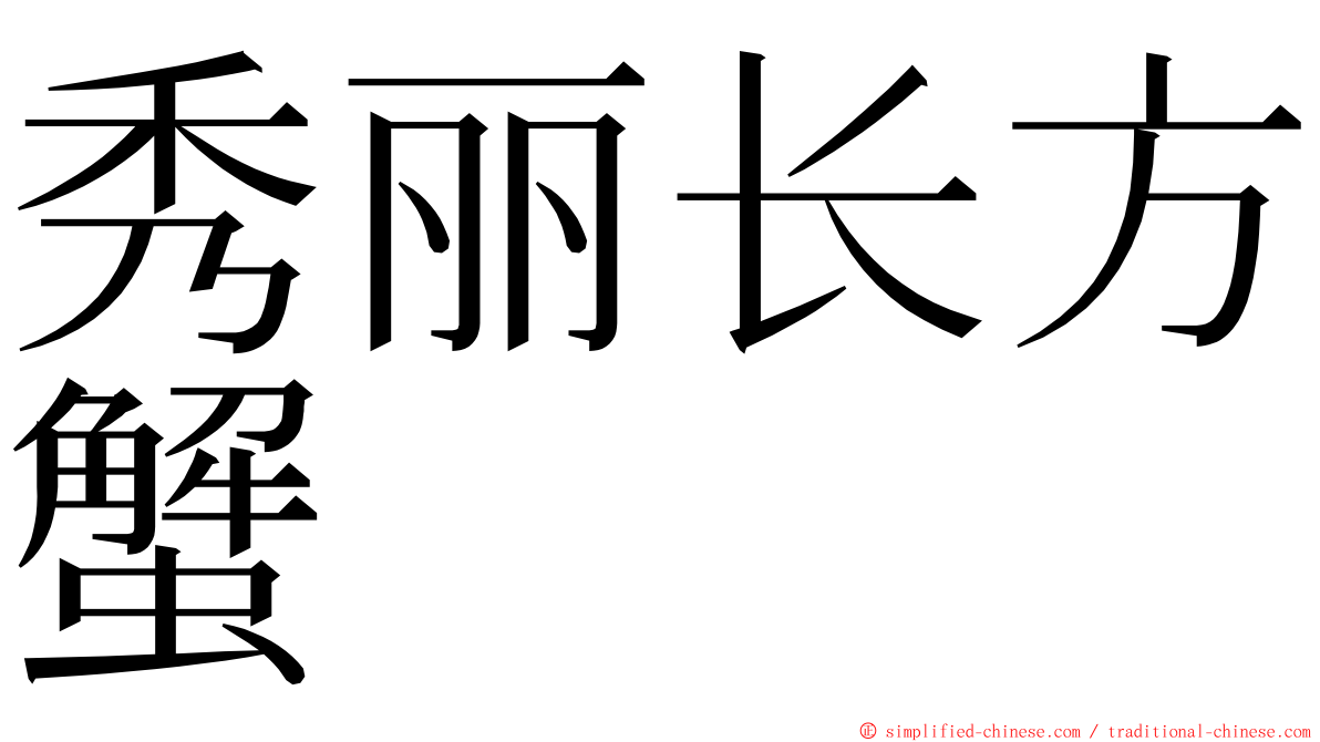 秀丽长方蟹 ming font