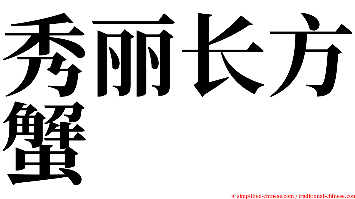 秀丽长方蟹 serif font