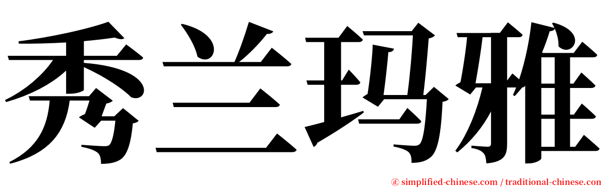 秀兰玛雅 serif font