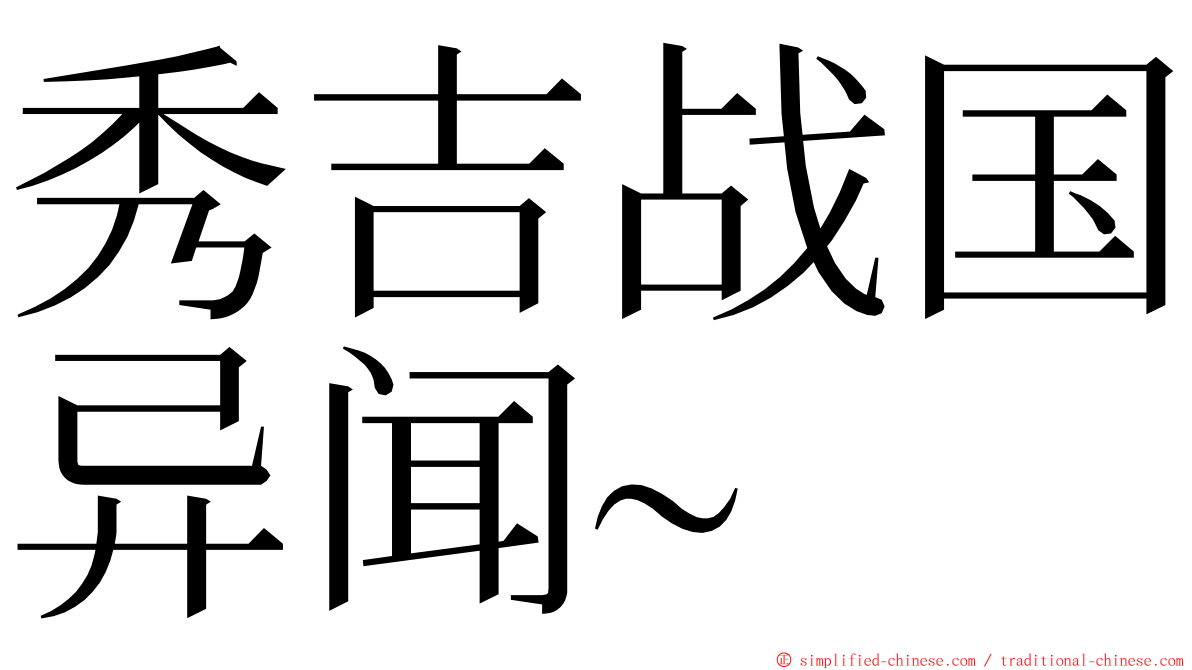 秀吉战国异闻~ ming font