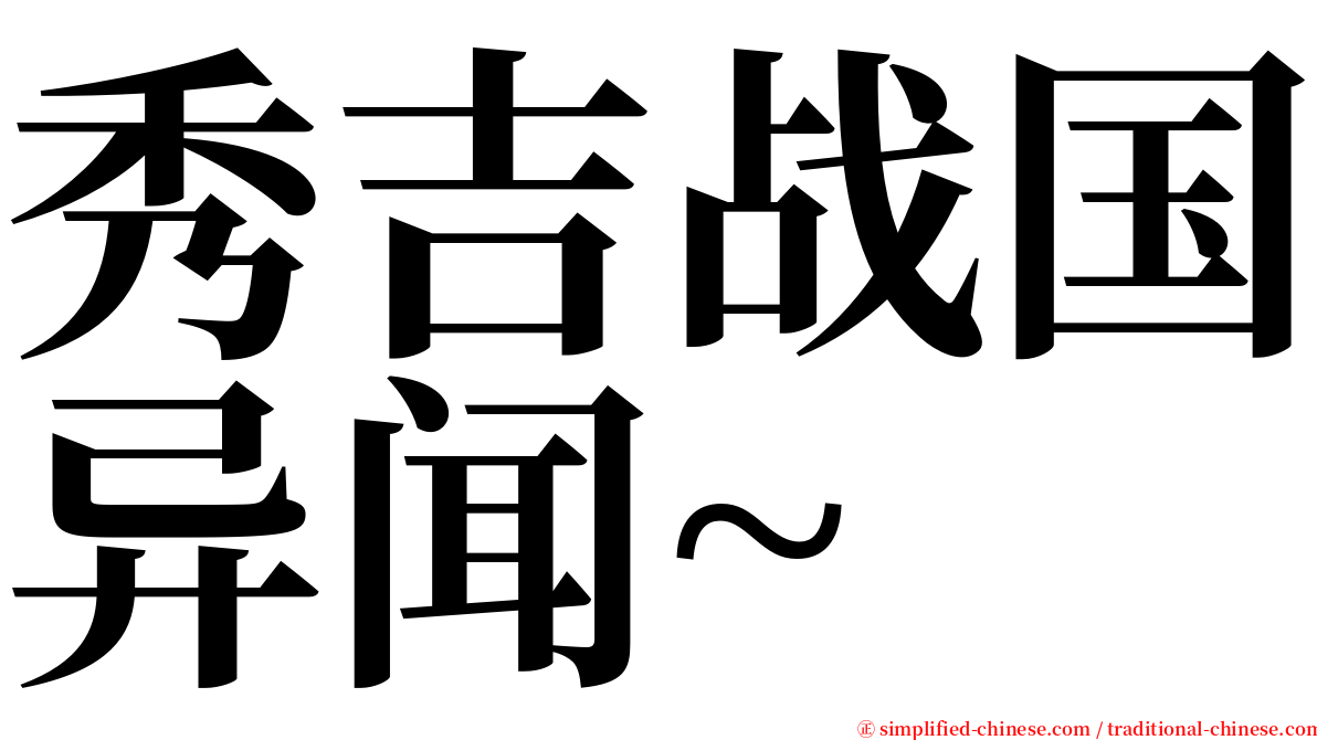 秀吉战国异闻~ serif font