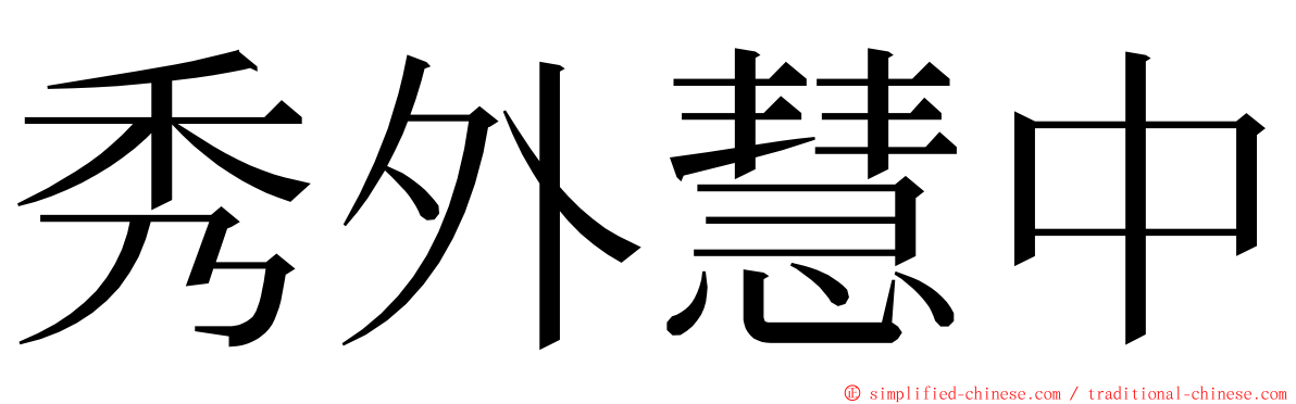 秀外慧中 ming font