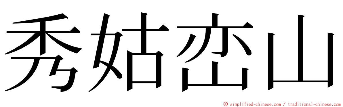 秀姑峦山 ming font