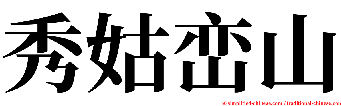 秀姑峦山 serif font