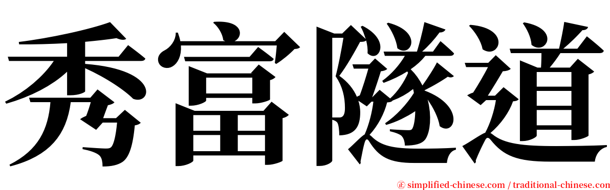 秀富隧道 serif font