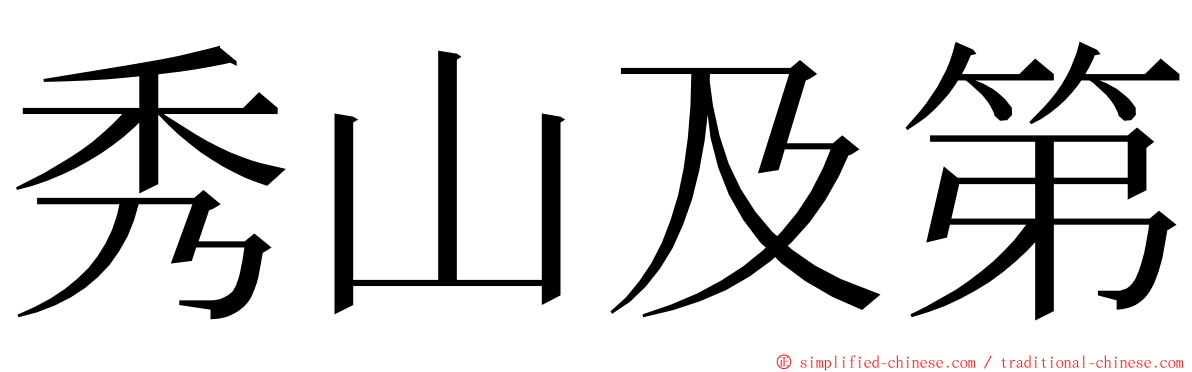 秀山及第 ming font