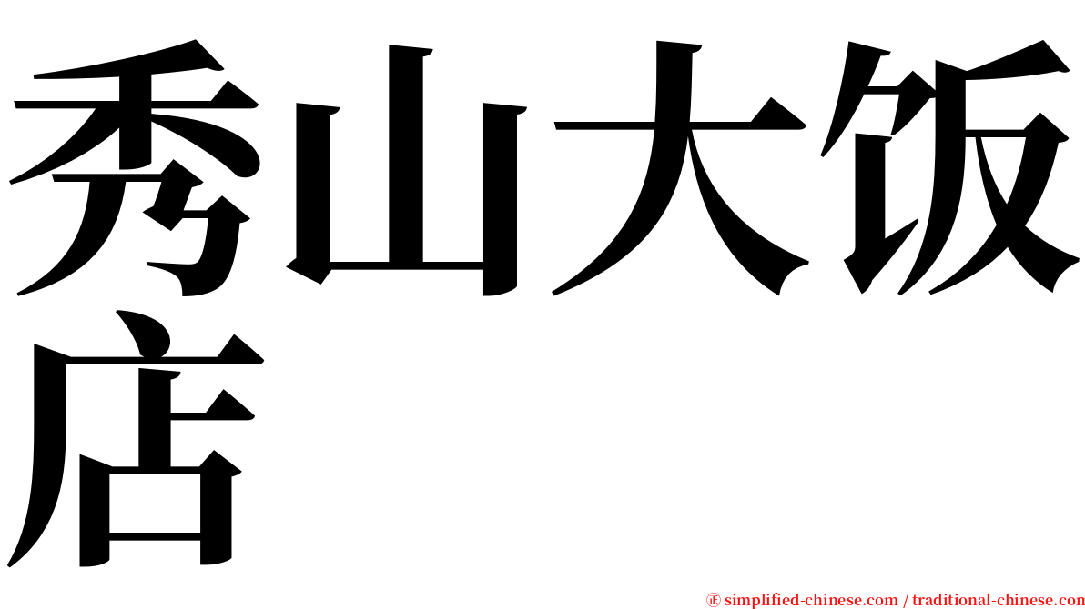秀山大饭店 serif font