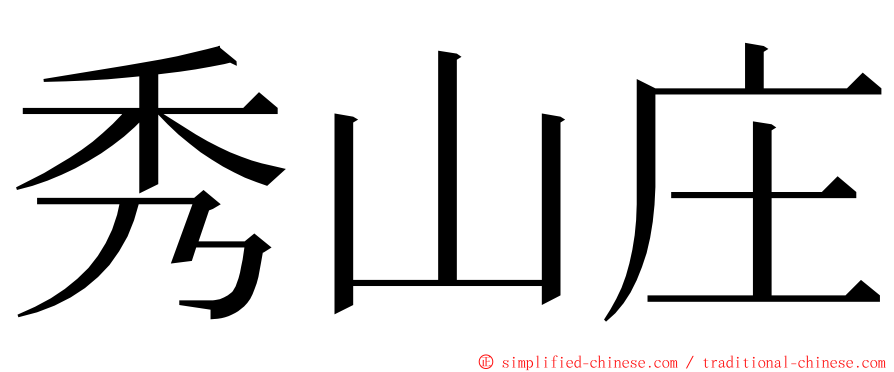 秀山庄 ming font