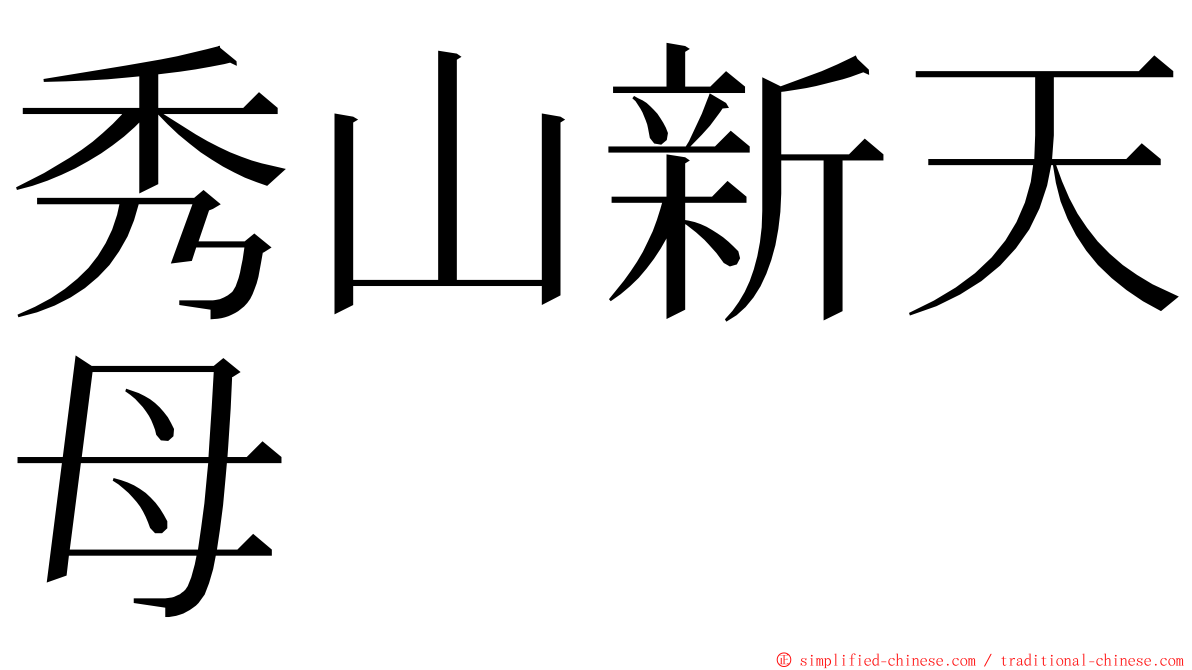 秀山新天母 ming font