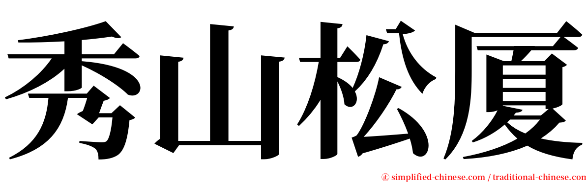 秀山松厦 serif font