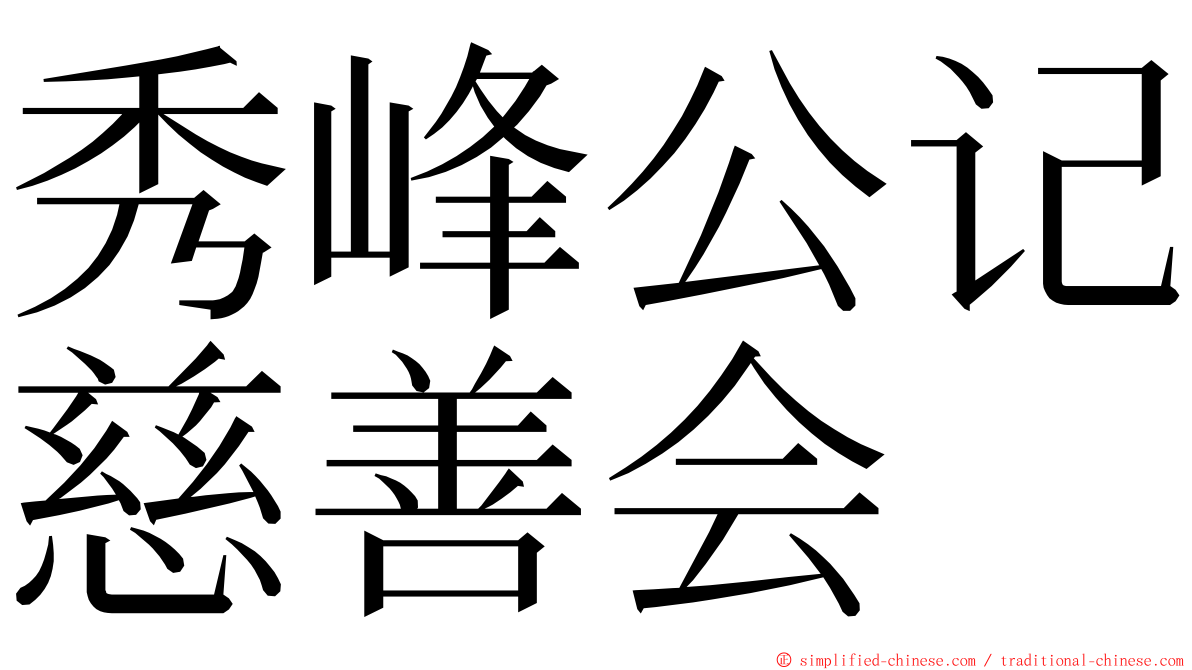 秀峰公记慈善会 ming font