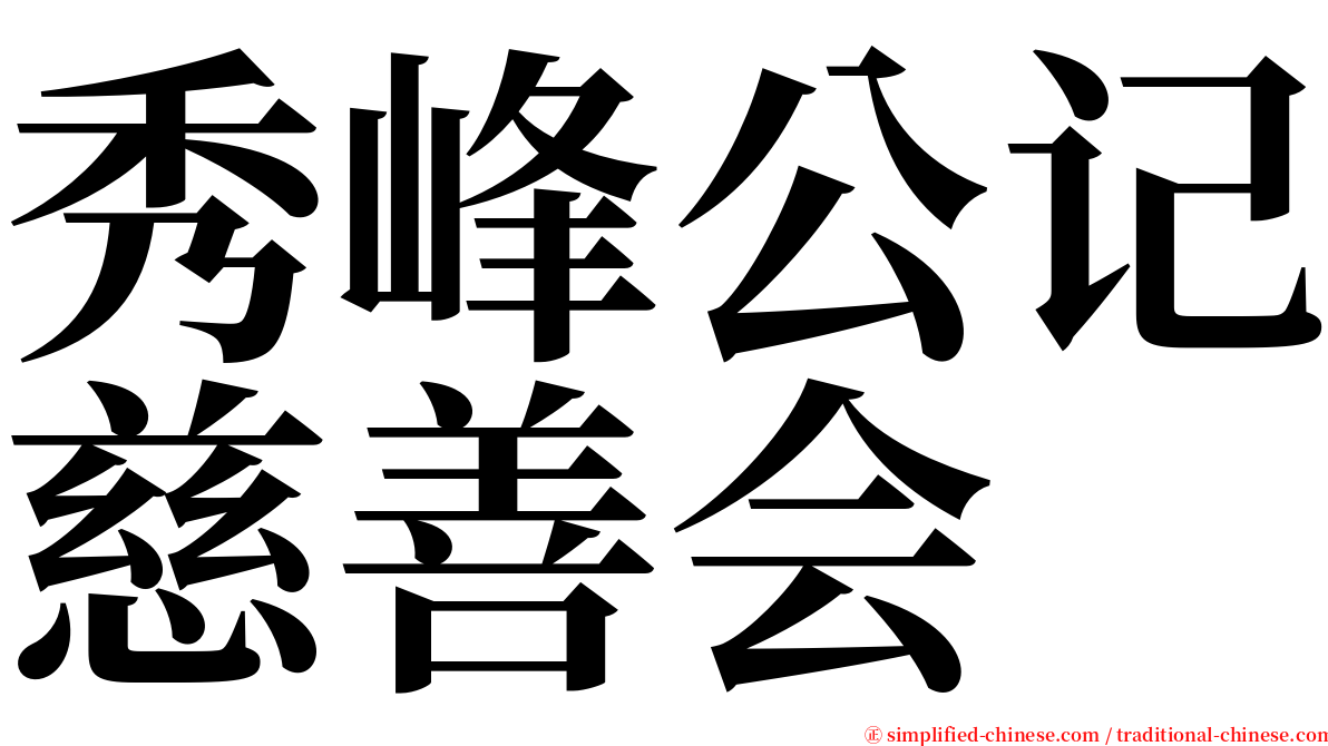 秀峰公记慈善会 serif font