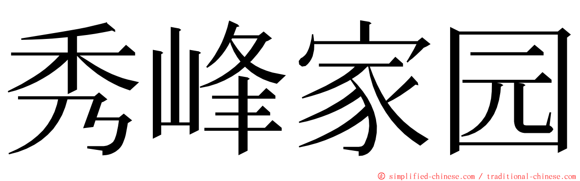 秀峰家园 ming font