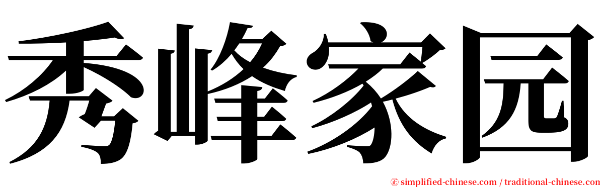 秀峰家园 serif font