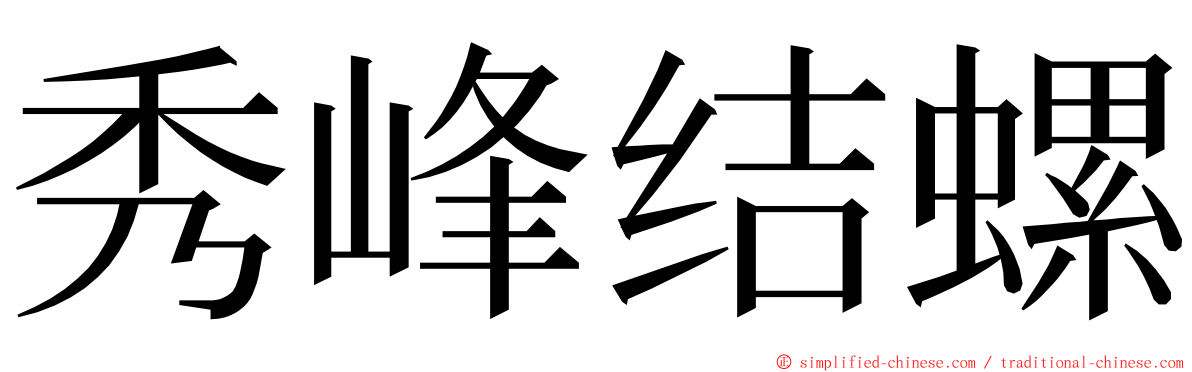 秀峰结螺 ming font