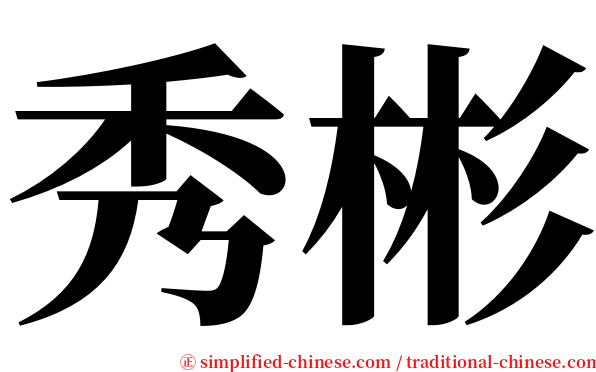 秀彬 serif font